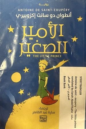 AL AMIR AL SAGHIR (PRINCIPITO ÁRABE) | 9789778694109