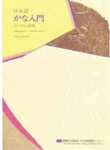 NIHONGO KANA NYUMON (ED ESPAÑOL) | 9784893581136