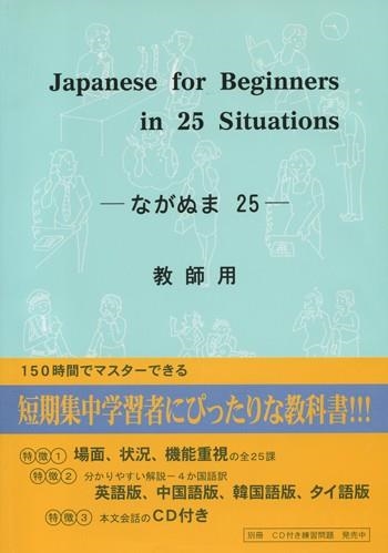 JAPANESE FOR BEGINNERS IN 25 SITUATIONS LIB+CD N/E | 9784893584649