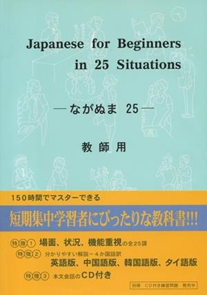 JAPANESE FOR BEGINNERS IN 25 SITUATIONS LIB+CD N/E | 9784893584649