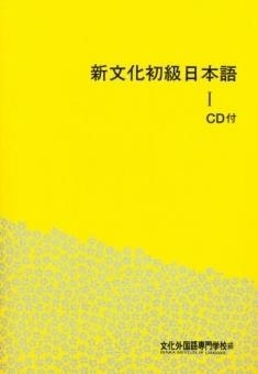 SHIN BUNKA SHOKYU NIHONGO 1 (BK+2CD) | 9784893587817
