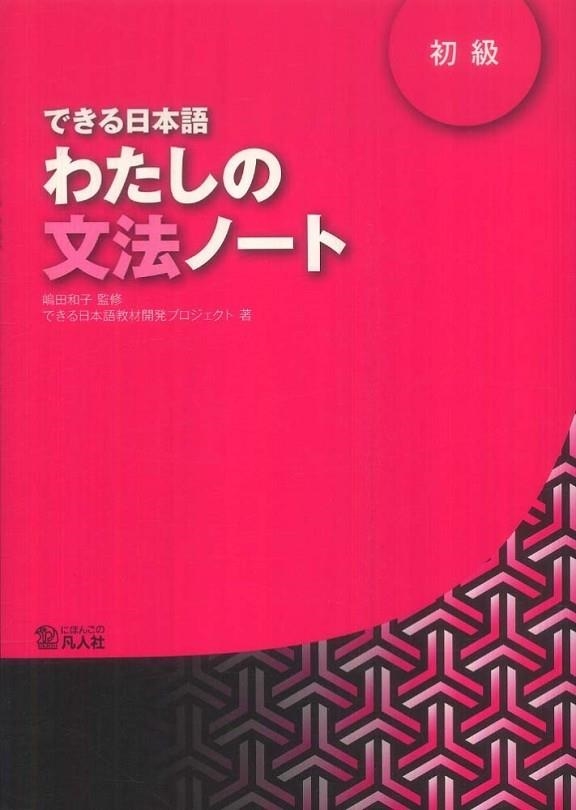 DEKIRU NIHONGO 1 WATASHINO BUNPO NOTE | 9784893588012