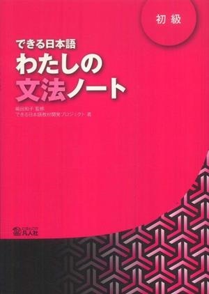 DEKIRU NIHONGO 1 WATASHINO BUNPO NOTE | 9784893588012