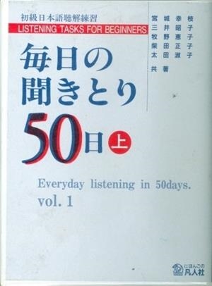 MAINICHI NO KIKITORI 1 CASSETTE | 9784893583970