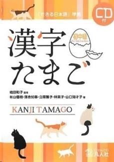 KANJI TAMAGO. SHOCHUKYU + CD | 9784893588326