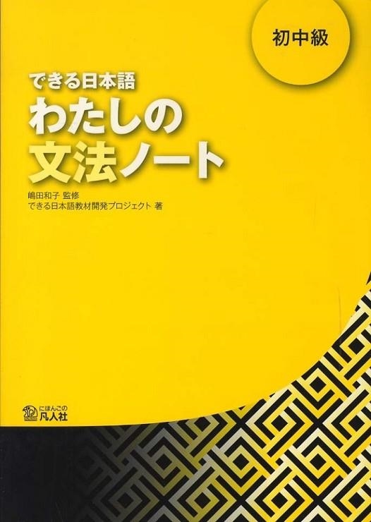 DEKIRU NIHONGO 2 WATASHINO BUNPO NOTE | 9784893588371