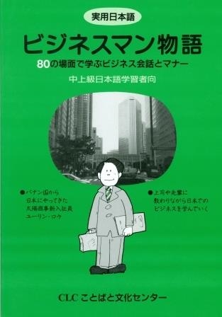 JITSUYO NIHONGO BUSINESS MONOGATARI | 9784893584168