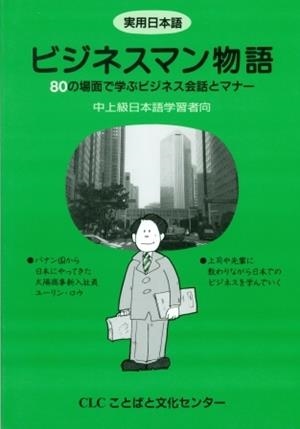 JITSUYO NIHONGO BUSINESS MONOGATARI | 9784893584168