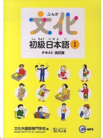 BUNKA SHOKYU NIHONGO 1 +2 CDS MP3 | 9784893588586