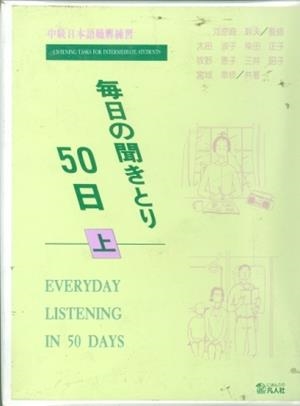 MAINICHI NO KIKITORI 1 (JYO) CASS | 9784893582034