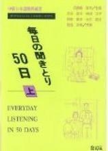 MAINICHI NO KIKITORI 1 (JYO) LIBRO | 9784893582027