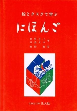 E TO TASUKU DE MANABU NIHONGO (BOOK) | 9784893580191