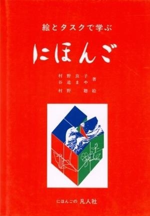 E TO TASUKU DE MANABU NIHONGO (BOOK) | 9784893580191