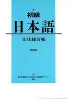 SHOKYU NIHONGO GRAMMAR | 9784893582683