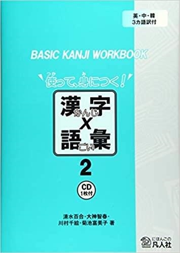 BASIC KANJI WORKBOOK 2+CD-ROM | 9784893587565