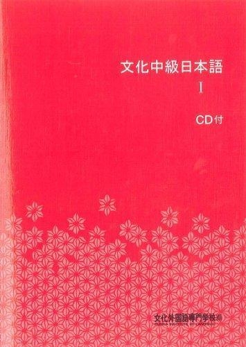 BUNKA CHUKYU NIHONGO 1 + CD | 9784893587879