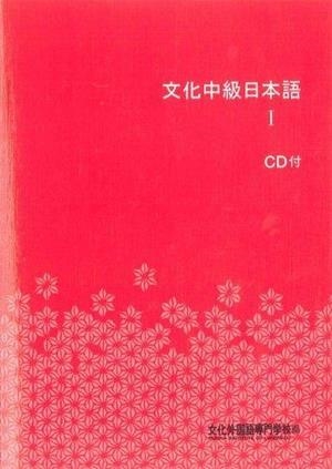 BUNKA CHUKYU NIHONGO 1 + CD | 9784893587879