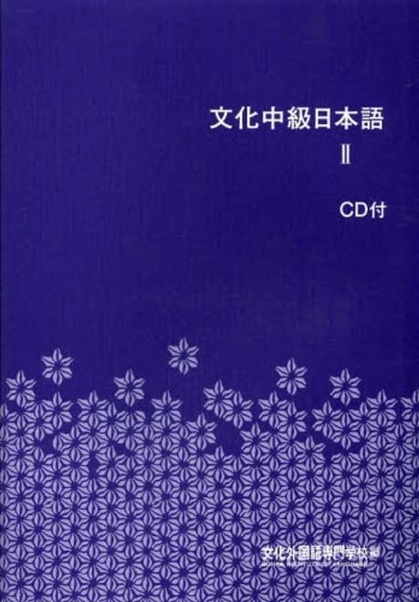 BUNKA CHUUKYUU NIHONGO 2 + CD | 9784893587893