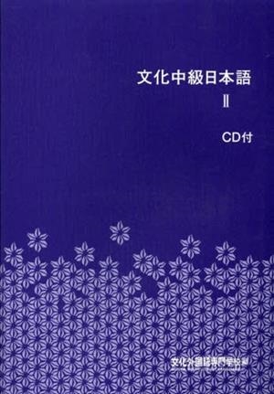 BUNKA CHUUKYUU NIHONGO 2 + CD | 9784893587893