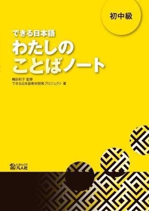 DEKIRU NIHONGO. SCHOCHUL "KYUL", WATASHI... | 9784893588487