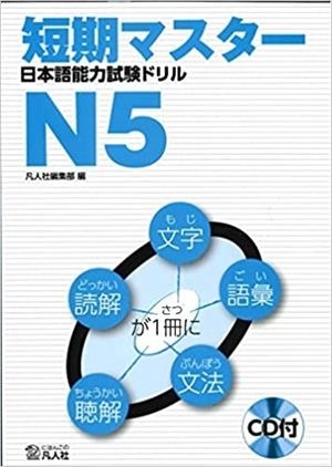 NIHONGO NORYOKU SHIKEN N5+CD | 9784893587619