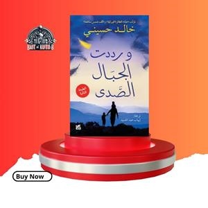 WA RADDADAT AL-JIBAL AL-SADA | 9789927101908