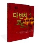 THE DA VINCI CODE (2 VOLS) | 9788957590508