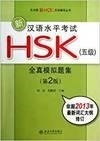 NEW HSK 5 - SIMULATED TEST PAPERS + 1MP3 | 9787301218945