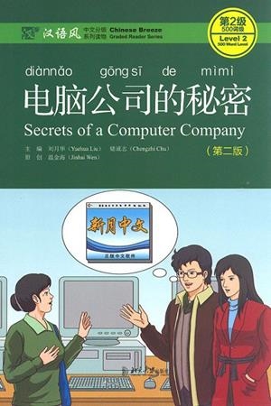 SECRETS OF A COMPUTER CO.(BILINGÜE CHI-ING) | 9787301282533