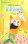(04) MY LITTLE CHINESE STORY: DI DI DE LI XIANG+CD-ROM | 9787301144190