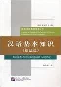 BASICS OF CHINESE LANGUAGE | 9787561931806