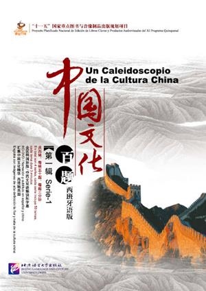 GANZHI ZHONGGUO (5 LIBROS+5DVD+50 MARCADORES) | 9787561933985