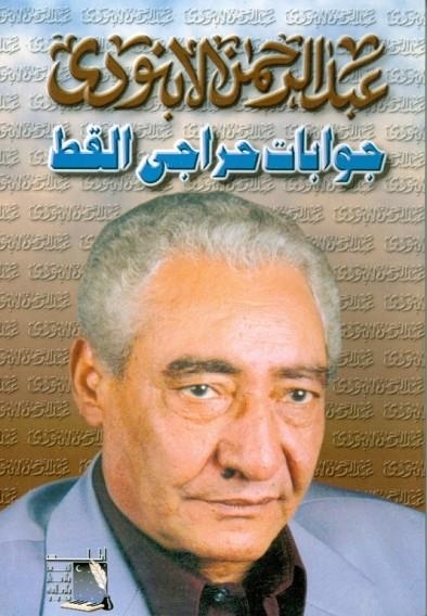 JAWABAT HARAHI AL QITT (LIB+2CASS) | 9980000001317