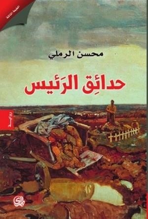 HADAEQ AL RAEES | 9782843090882