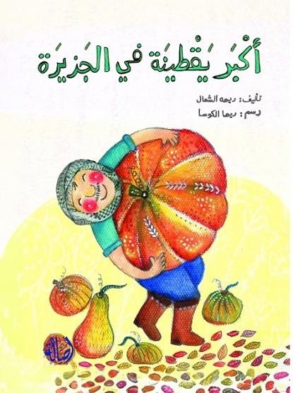 AKTUR YQTINAT FI ALJAZIRA | 9789953955780