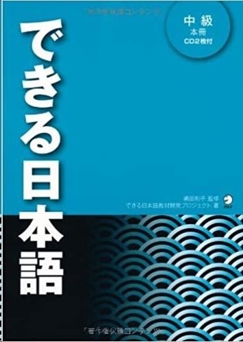 DEKIRU NIHONGO 3 (NIVEL INTERMEDIO) | 9784757422780