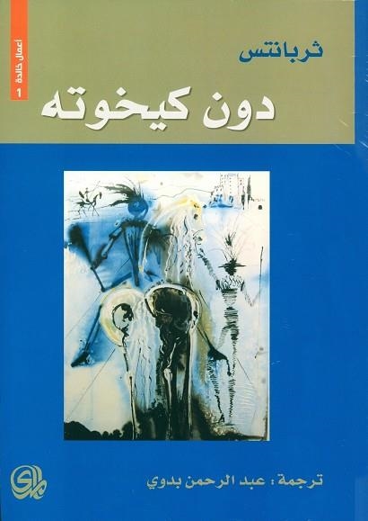 DON QUIJOTE DE LA MANCHA (ARABE) TRAD.BADAWI | 9782843090288