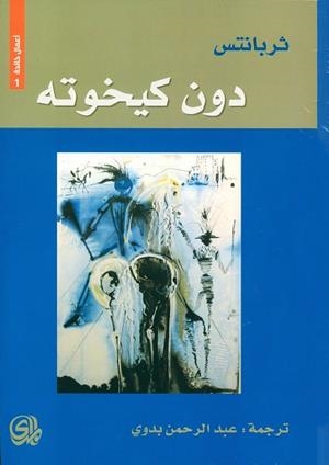 DON QUIJOTE DE LA MANCHA (ARABE) TRAD.BADAWI | 9782843090288