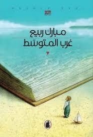 GHARB AL-MUTAWASSIT | 9786144198865