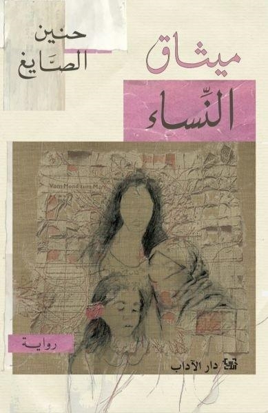 MITHAQ AL NISA' | 9789953897523