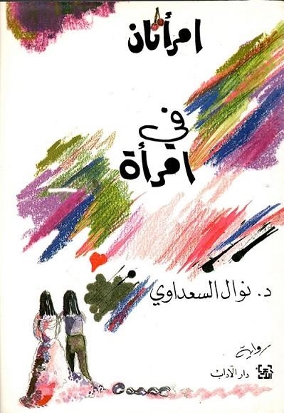IMRA'ATAN FI IMRA'AH | 9789953892207