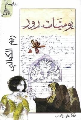 YAWMIYET ROSE | 9789953897141