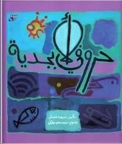 HURUFI AL-ABJADIYAH (MY ALPHABET) | 9789953464237