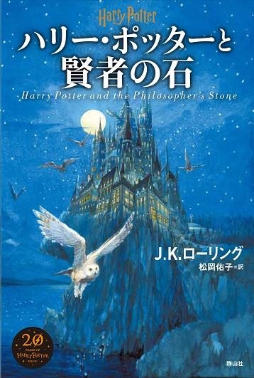 HARII POTTAA 1: TO KENJA NO ISHI (JAPONES) | 9784863895201