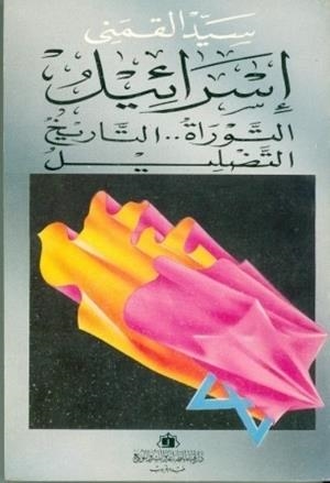 ISRAEL: AL TAWRAH WAL TARIKH WAL TADLIL | 9789775810779