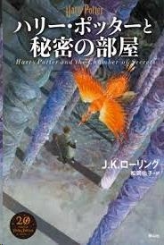 HARII POTTAA 2: TO HIMITSU NO HEYA (JAPONES) | 9784863895218