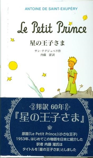 HOSHI NO OJISAMA (PRINCIPITO JAPONÉS) | 9784001156768