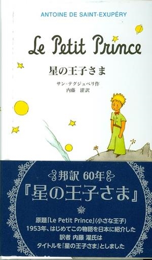 HOSHI NO OJISAMA (PRINCIPITO JAPONÉS) | 9784001156768