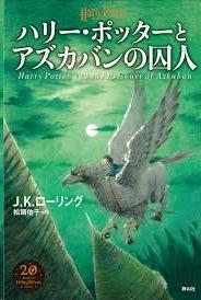 HARII POTTAA 3: TO AZUGABAN NO SHUJIN (JAPONES) | 9784863895225