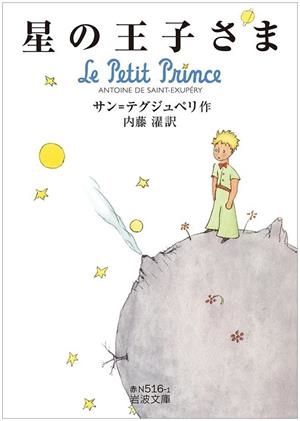 HOSHI NO OJISAMA (PRINCIPITO JAPONÉS) | 9784003751312